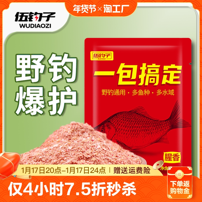 伍钓子秋冬鲫鱼饵料野钓专用钓鱼饵酒米虾粉腥味鱼食一包搞定套餐