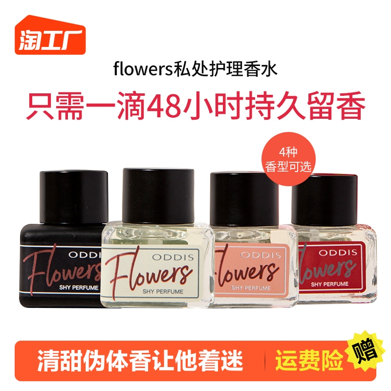 flowers私密香水私处护理男女士女人持久留香私密部位香淡香调情