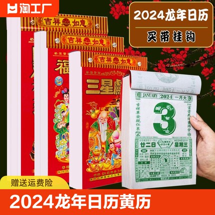 日历2024年新款黄历挂历家用挂墙大号黄历台历老式手撕万年历撕历挂式挂牌红架龙年历黄道每天一页吉日皇历