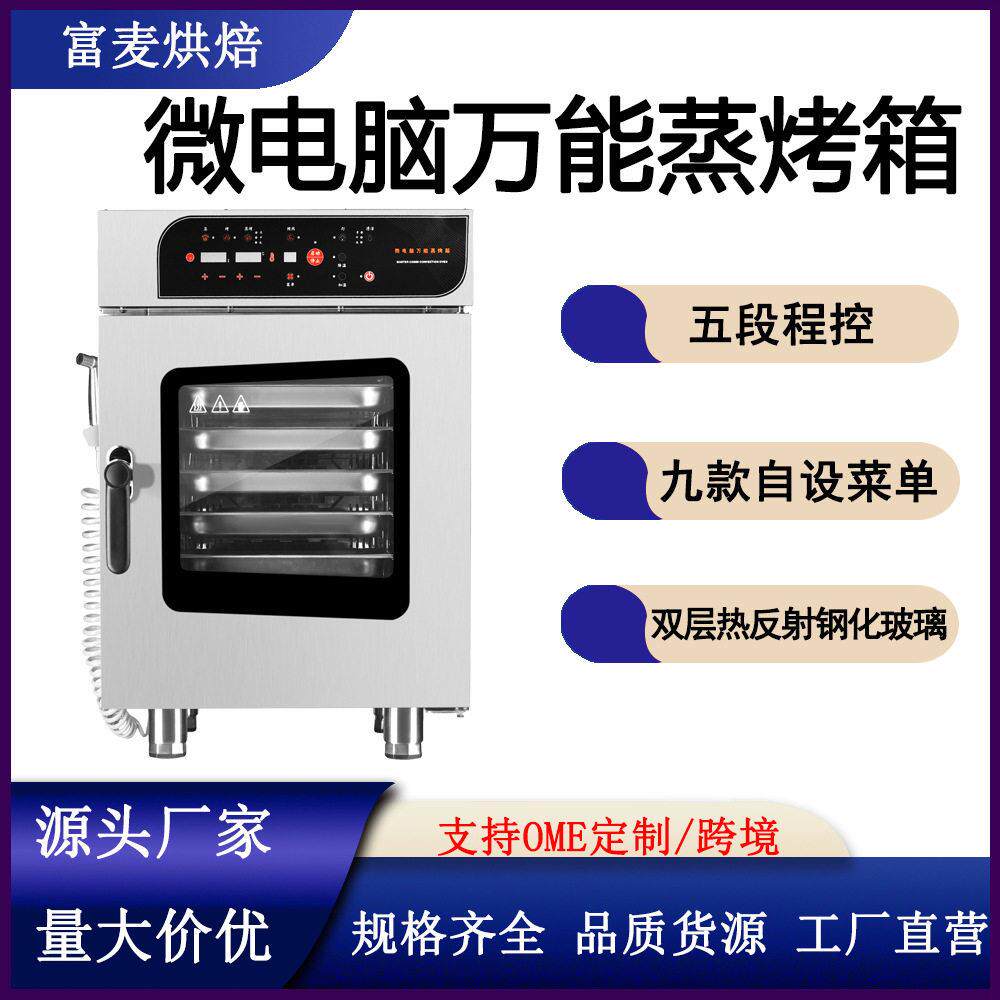 商用五盘微电脑控制蒸烤一体箱智能全自动三级清洗万能蒸烤箱