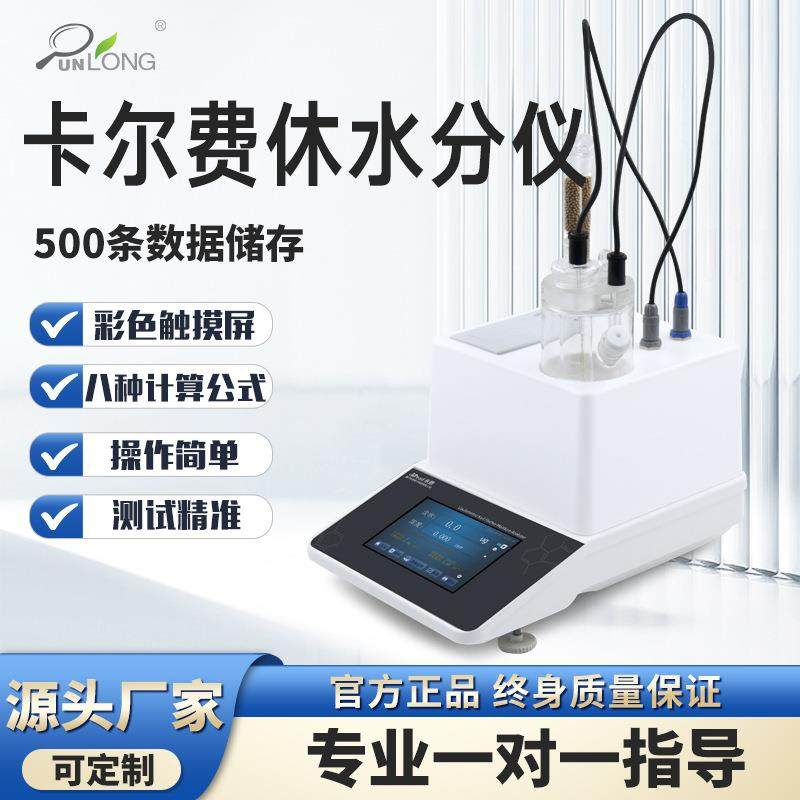 库伦法卡尔费休水分测定仪焦煤油微量水分测试仪全自动电位滴定仪