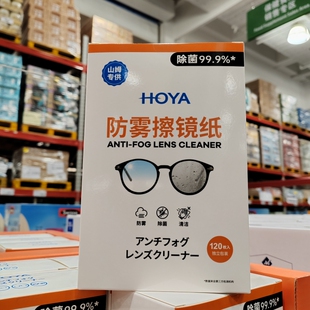 会员超市代购HOYA豪雅防雾擦镜纸无酒精去污除菌清洁眼镜纸120包