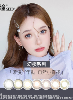【半年】SEED实瞳幻樱隐形眼镜美瞳近视女半年抛大直径1片旗舰店