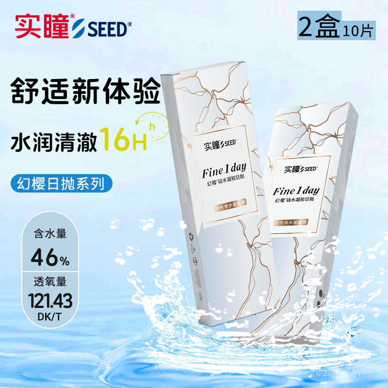 【线下同款】SEED实瞳幻樱隐形眼镜30片硅水凝胶近视日抛5片透明