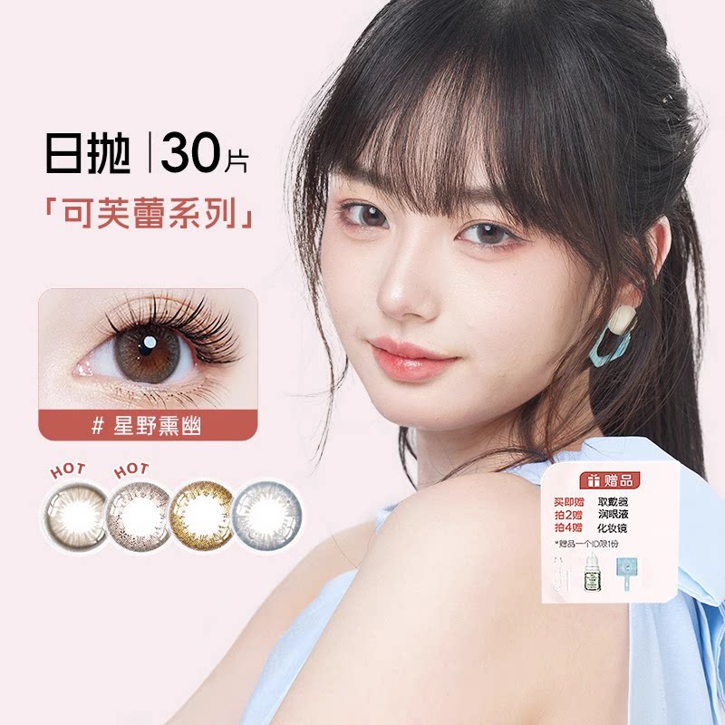 seed实瞳可芙蕾日抛美瞳30片大小直径彩色隐形眼镜混血官方正品女
