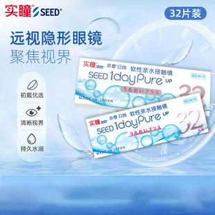 SEED实瞳京樱远视专用无色透明水润医用隐形眼镜老花日抛32片装