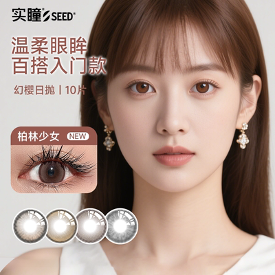 seed实瞳幻樱美瞳日抛10片装大小直径彩色自然近视隐形眼镜可芙蕾