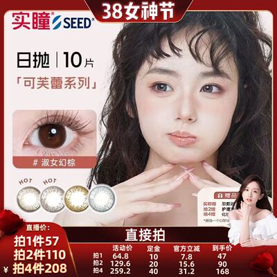 【晁然专属】SEED实瞳美瞳日抛10片隐形眼镜大小直径可芙蕾