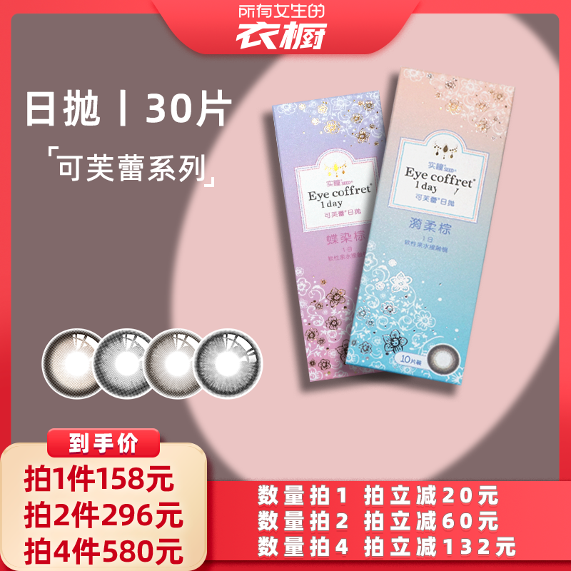 【所有女生的衣橱直播间】seed实瞳可芙蕾日抛美瞳30片10*3盒