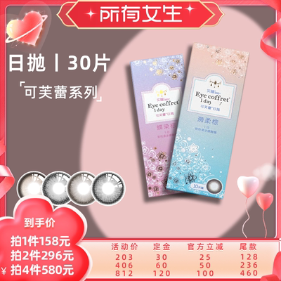 【所有女生直播间】seed实瞳可芙蕾日抛美瞳10*3盒