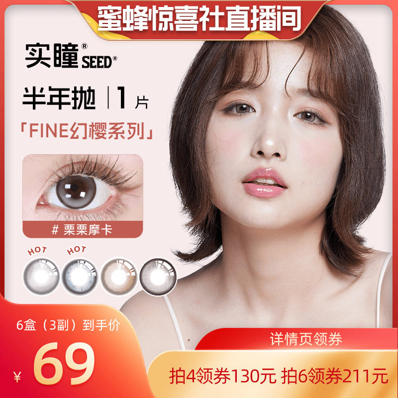 【蜜蜂惊喜社】SEED实瞳幻樱隐形眼镜美瞳女自然混血半年抛1片装