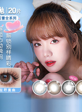 seed实瞳可芙蕾美瞳日抛20片大小直径彩色隐形眼镜带度数婚礼纱照