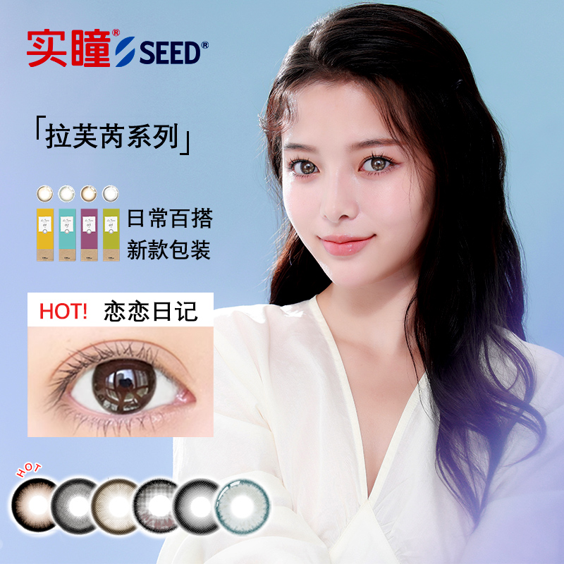 实瞳seed拉芙隐形眼镜