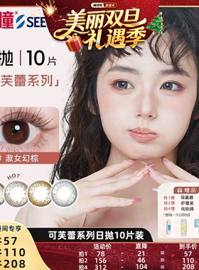 【林依轮直播间】SEED实瞳可芙蕾美瞳日抛10片隐形眼镜大小直径