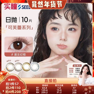 【晁然专属】SEED实瞳美瞳日抛10片隐形眼镜大小直径可芙蕾