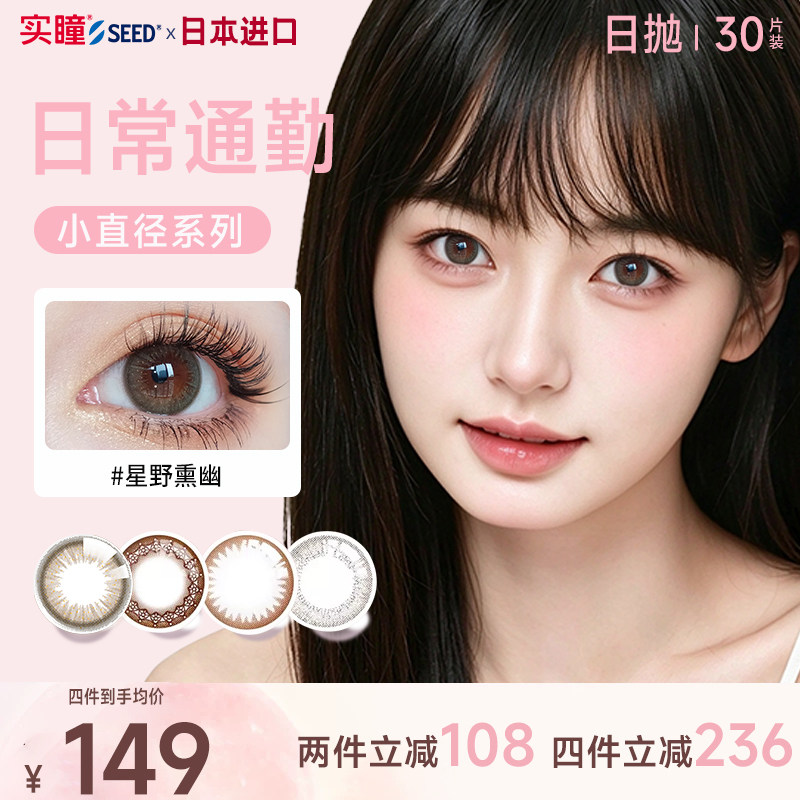 SEED实瞳美瞳可芙蕾新花色隐形近视眼镜小直径日抛30片官方正品