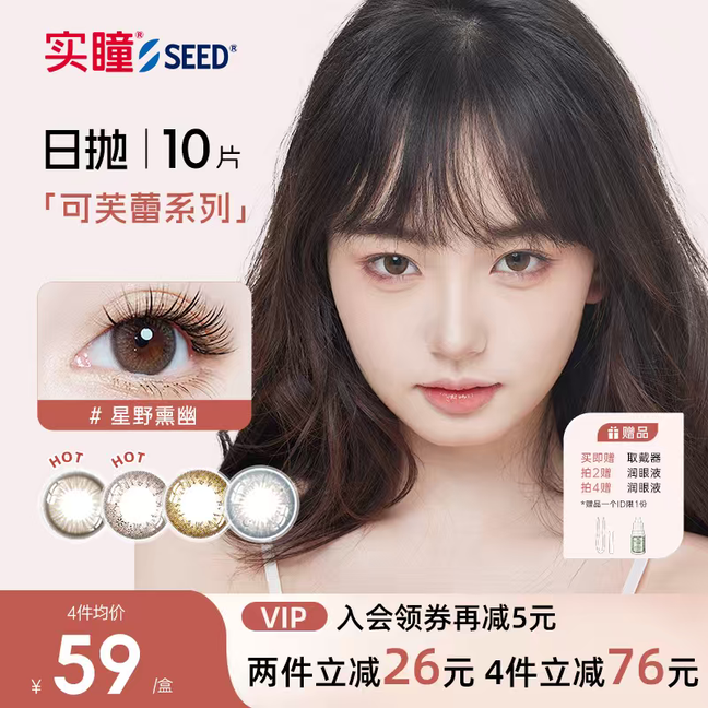 SEED/实瞳美瞳女日抛10片可芙蕾自然彩色隐形近视眼镜大小直径