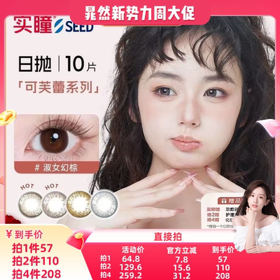 【晁然直播间】SEED实瞳美瞳日抛10片隐形眼镜大小直径可芙蕾