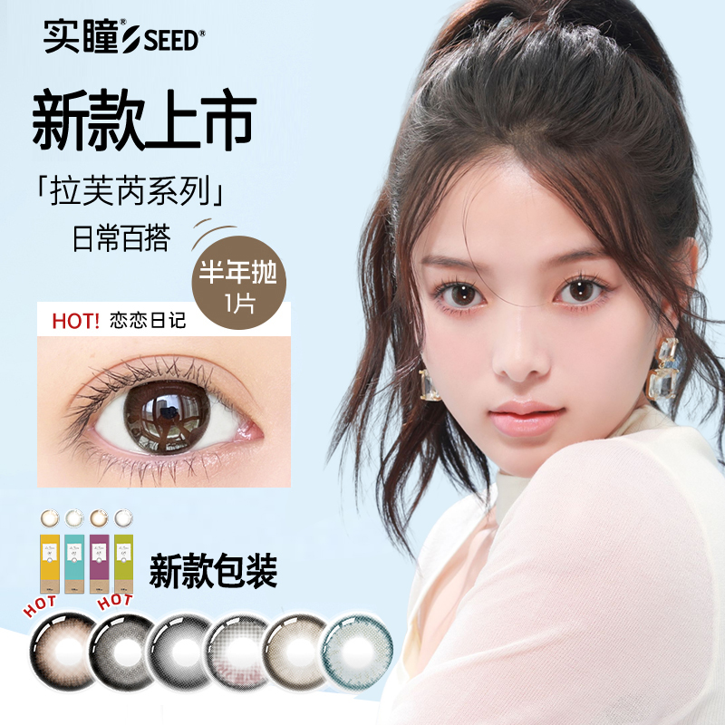 实瞳seed拉芙隐形眼镜半年片装