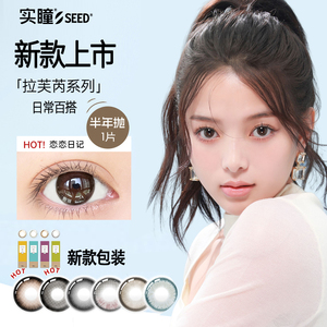 【半年抛】实瞳seed拉芙芮美瞳4片