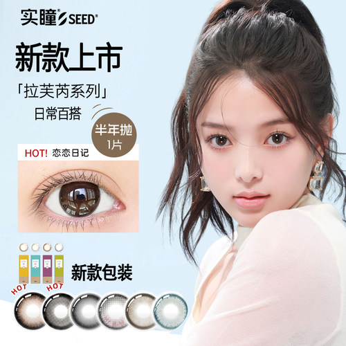 实瞳seed拉芙隐形眼镜半年片装
