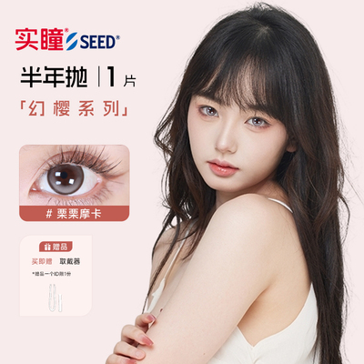 seed实瞳幻樱美瞳半年抛1片隐形眼镜近视彩色大小直径官方旗舰店