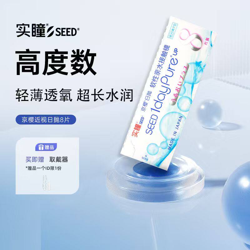 seed实瞳京樱高度数隐形眼镜1000度以上近视1200度1600度日抛8片