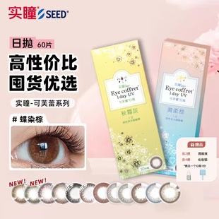 【囤货优选】SEED实瞳美瞳日抛60片装可芙蕾自然大小直径隐形眼镜