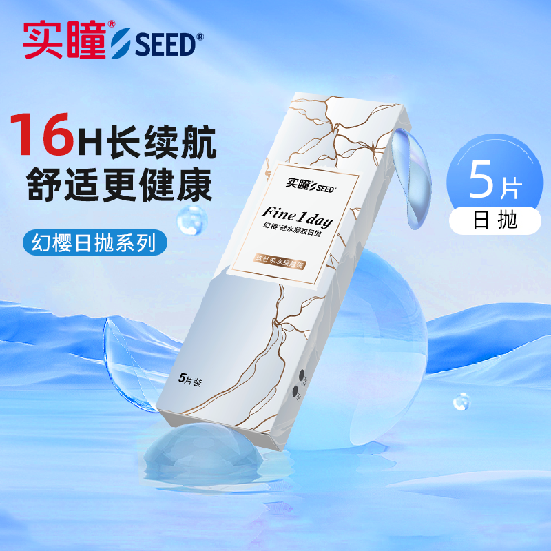 【新客尝新】SEED实瞳幻樱日抛5片硅水凝胶近视隐形眼镜透明正品