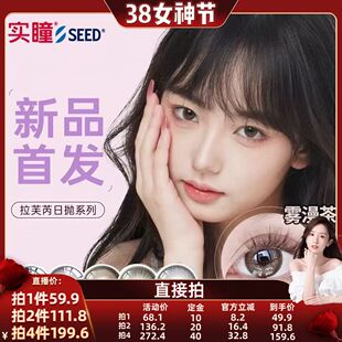 【晁然38女神节】seed实瞳拉芙芮美瞳日抛小直径10片装隐形眼镜
