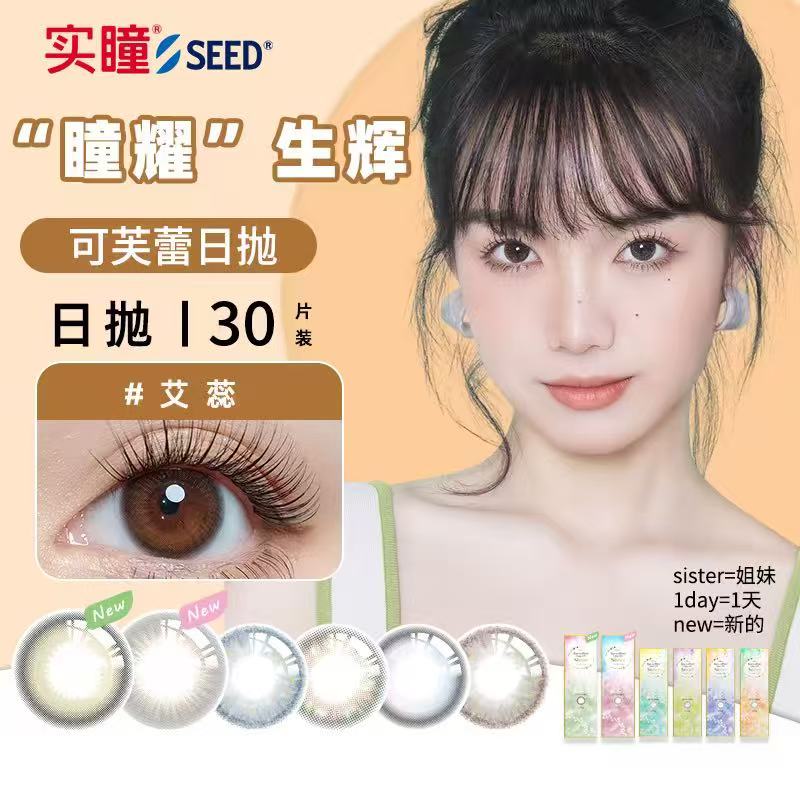 【直播间】seed实瞳可芙蕾日抛美瞳30片大小直径彩色隐形眼镜正品