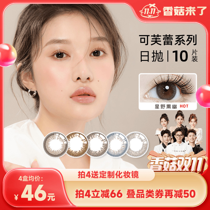 【香菇双11】SEED实瞳可芙蕾美瞳小直径日抛10片隐形眼镜官网正品