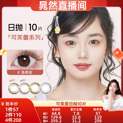 【晁然直播间】SEED实瞳美瞳日抛10片隐形眼镜大小直径可芙蕾