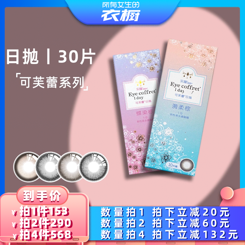 【所有女生的衣橱直播间】seed实瞳可芙蕾日抛美瞳30片10*3盒