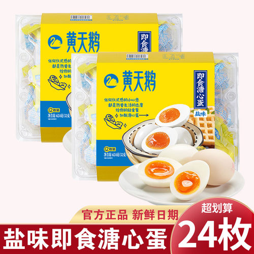 黄天鹅即食溏心蛋盐味12枚装