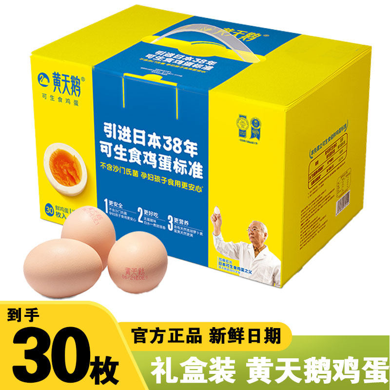 黄天鹅鸡蛋可生食30枚礼盒装