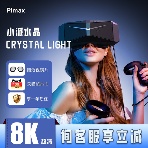 小派水晶Light8KSteamVR专用
