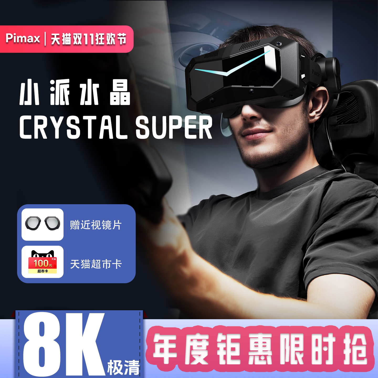 Pimax Crystal Super 小派水晶VR眼镜虚拟现实游戏设备3D私人影院SteamVR电脑专用PCVR智能头戴显示器超清