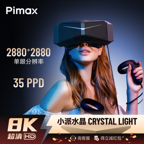 Pimax小派水晶Light超清全景PCVR