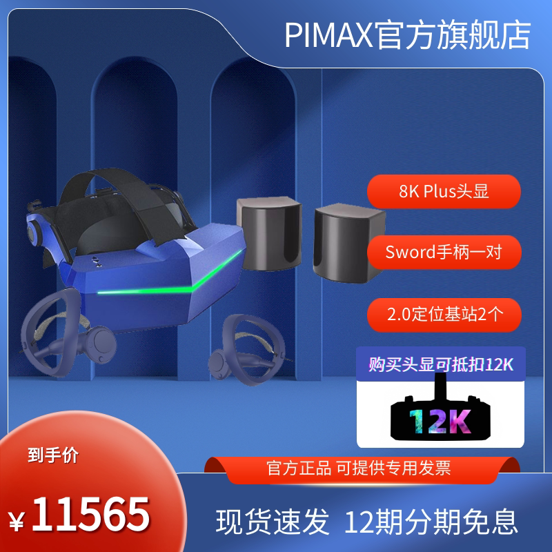 【12期分期免息】PiMAX小派 8K Plus VR眼镜 双2.0基站Sword手柄套装 虚拟现实双4k VR头显智能3d眼镜