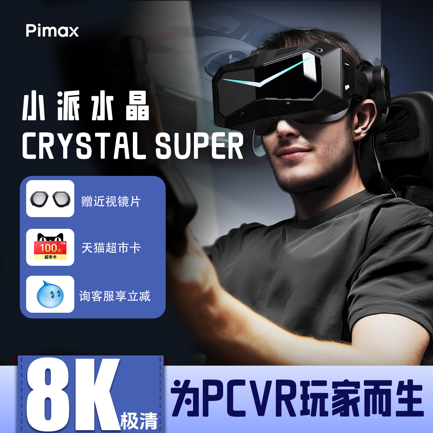 Pimax Crystal Super小派水晶PCVR眼镜虚拟现实游戏SteamVR设备3D全景私人影院电脑专用超清8K智能头戴显示器