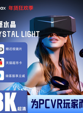 Pimax Crystal Light小派水晶light VR眼镜游戏设备3D全景私人影院电脑SteamVR专用虚拟现实智能头戴显示器