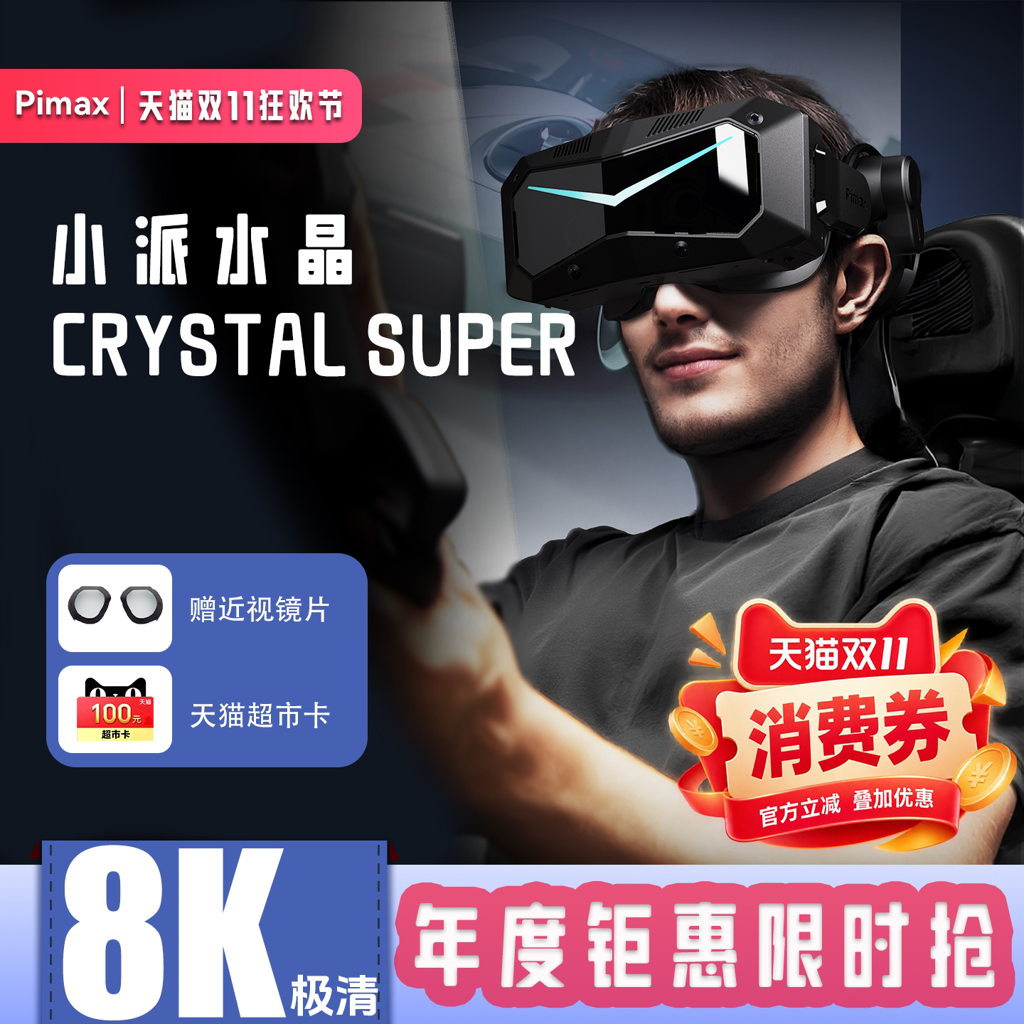 Pimax Crystal Super 小派水晶VR眼镜虚拟现实游戏设备3D私人影院SteamVR电脑专用PCVR智能头戴显示器超清
