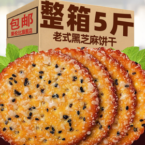 老式芝麻薄脆饼干黑芝麻白糖薄脆饼早餐代餐8090后儿时怀旧零食品