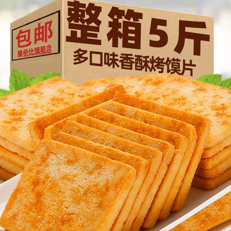 香酥烤馍片孜然原味麻辣混合饼干整箱散装馒头片解馋充饥零食