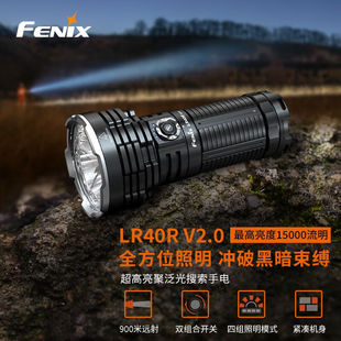 FENIX手电筒强光远射铁路巡夜手电远射充电多功能搜索手电LR40RV2