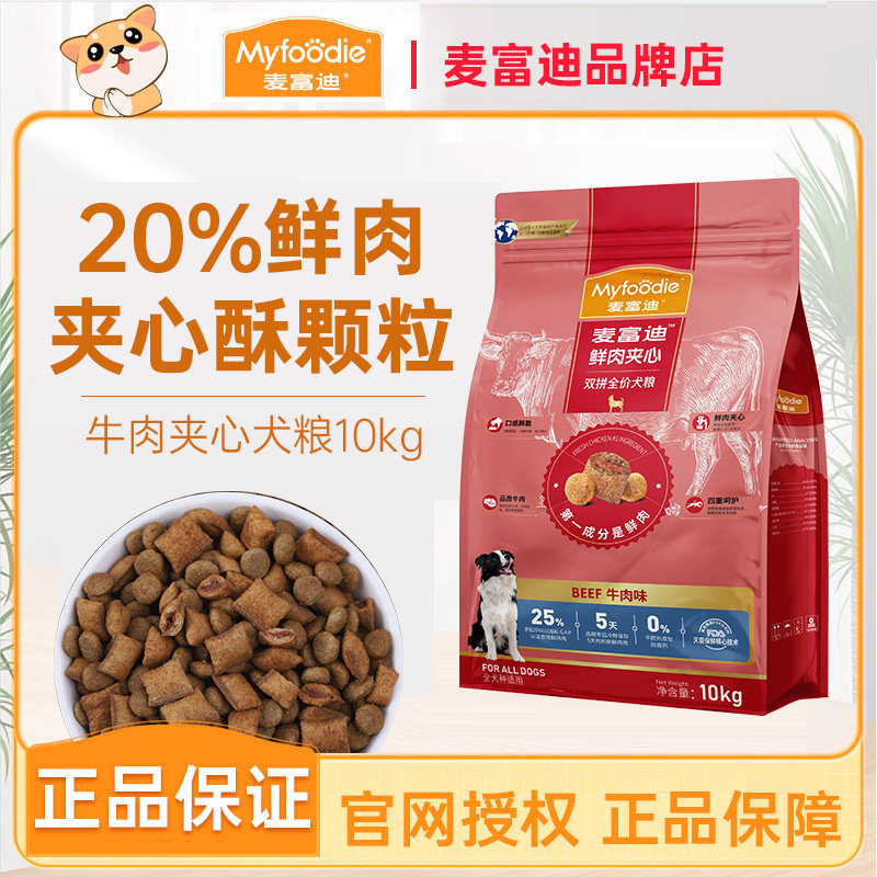 麦富迪夹心狗粮10kg牛肉味20斤通用型犬粮成犬幼犬粮鲜肉夹心粮,宠物/宠物食品及用品,狗全价膨化粮,淘宝优惠券,粉丝福利购,淘宝优惠卷