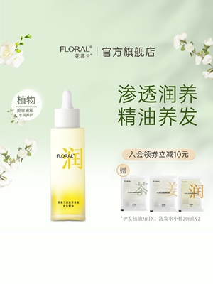 花慕兰floral迷迭香护发精油去干枯毛躁烫染受损留香免洗发尾精油