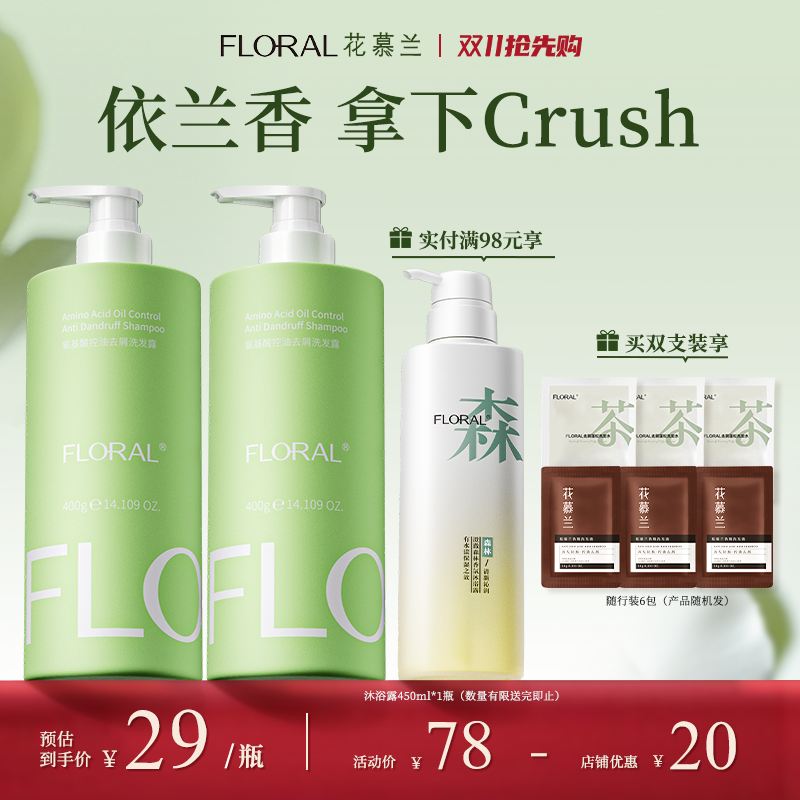 花慕兰floral依兰香洗发水学生洗护套装雪松控油蓬松香氛官方旗舰