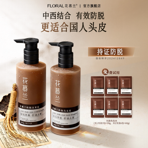 花慕兰防脱控油洗发水